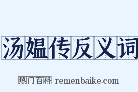 汤媪传反义词是什么意思的图片